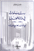 ست سنوات في وزارة العدل 1992-1998 مع الوزير بهيج طباره