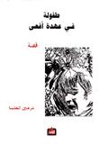 طفولة في عهدة أفعى