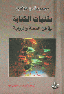 تقنيات الكتابة في فن القصة والرواية