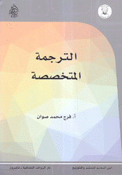 الترجمة المتخصصة