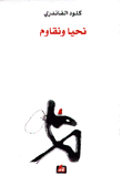 نحيا ونقاوم