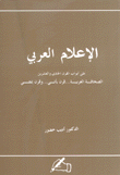 الإعلام العربي على أبواب القرن الحادي والعشرين