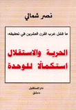 الحرية والإستقلال إستكمالا للوحدة