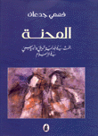 المحنة بحث في جدلية الديني والسياسي في الإسلام