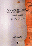 القصة القصيرة في الخليج العربي الكويت والبحرين