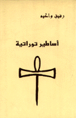 أساطير توراتية