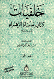 خلفيات كتاب مأساة الزهراء عليها السلام 2/1