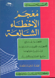 معجم الأخطاء الشائعة