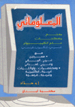 المعلوماتي معجم مصطلحات علم الكمبيوتر عربي/إنكليزي/فرنسي