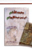 وظيفة الأنام في زمن غيبة الإمام