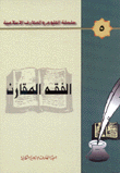 الفقه المقارن