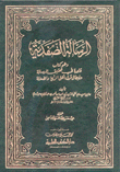 الرسالة الصفدية وهو كتاب قاعدة في تحقيق الرسالة وأبطال قول أهل الزيع والضلالة