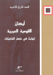 أركان القومية العربية ثوابت في خضم المتغيرات