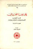 يقين الغزالي في أصوله النفسانية والتاريخية La notion de certitude selon ghazali