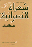 شعراء النصرانية بعد الإسلام