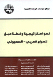 نحو إستراتيجية وخطة عمل للصراع العربي-الصهيوني