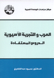 العرب والتجربة الآسيوية الدروس المستفادة