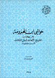 حواشي إبن المحرومة على كتاب تنقيح الأبحاث للملل الثلاث