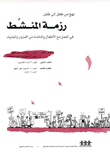 رزمة المنشط  في العمل مع الأطفال والناشئة من الفتيان والفتيات