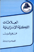 العلاقات التركية - الإسرائيلية مخاطر وتحديات