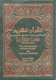 القرآن الكريم النص العربي وترجمة معانيه إلى اللغة الفرنسية Le saint coran