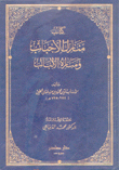 كتاب منازل الأحباب ومنازه الألباب