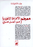 معجم الألفاظ الإنكليزية من أصل عربي