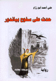 حدث على سفوح بياندور