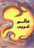 عالم غريب