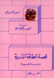 قصة الطاقة الذرية