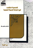 شخصية المثقف في الرواية العربية السورية