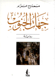 جهات الجنوب