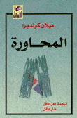 المحاورة