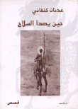 حين يصدأ السلاح