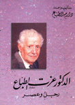 الدكتور عزت الطباع رجل وعصر