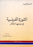 الثورة الفرنسية في مواجهة الفكر
