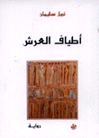 أطياف العرش