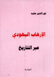 الإرهاب اليهودي عبر التاريخ