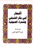 أشعار أبي بكر الشبلي وشعراء الصوفية