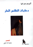 دعابات الطقس الحار