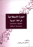 العبارة الإصطلاحية في اللغة العربية ماهيتها خصائصها مصادرها أصنافها