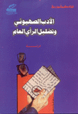 الأدب الصهيوني وتضليل الرأي العام