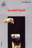 الثورة المنسية