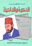 مذكرات الدعوة والداعية