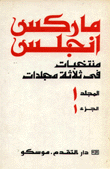 منتخبات في ثلاثة مجلدات كارل ماركس - فريدريك إنغلز 3/1