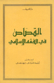 القصاص في الفقه الإسلامي