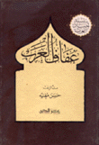 عفاف العرب