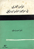 الأمن العربي في مواجهة الأمن الإسرائيلي