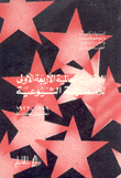 المؤتمرات العالمية الأربعة الأولى للأممية الشيوعية 1919-1923
