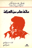 مائة عام من العزلة